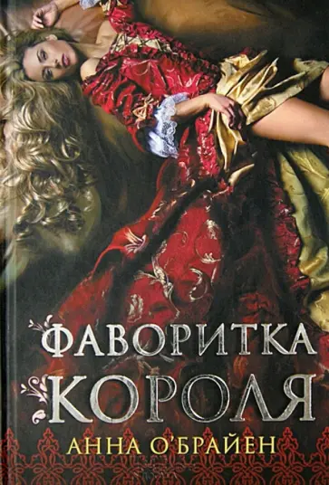 Анна О`Брайен - Фаворитка короля обложка книги