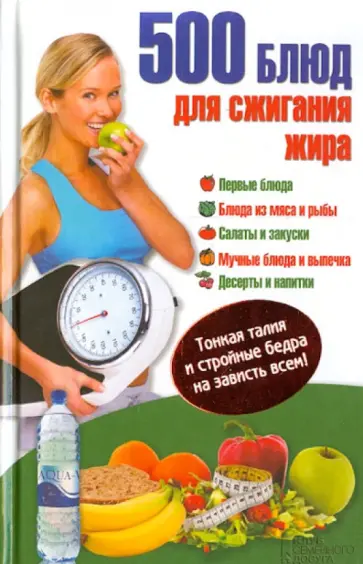 500 блюд для сжигания жира. Тонкая талия и стройные бедра на зависть всем! 500 блюд для сжигания жира. Тонкая талия и стройные бедра на зависть всем! обложка книги
