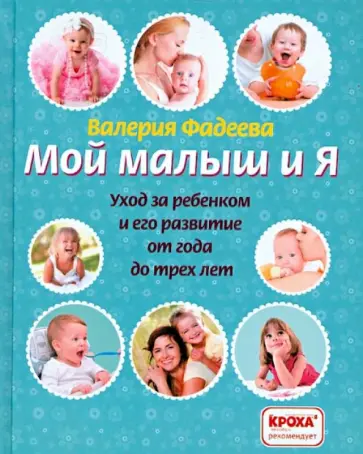 Валерия Фадеева - Мой малыш и я. Уход за ребенком и его развитие от года до трех лет Валерия Фадеева - Мой малыш и я. Уход за ребенком и его развитие от года до трех лет обложка книги