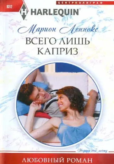 Марион Леннокс - Всего лишь каприз Марион Леннокс - Всего лишь каприз обложка книги