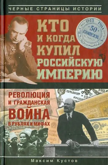 Максим Кустов - Кто и когда купил Российскую империю обложка книги