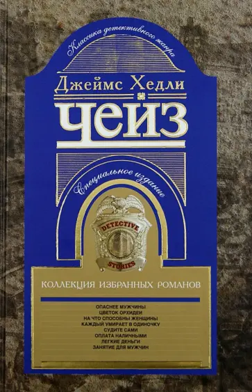 Джеймс Чейз - Коллекция избранных романов. Книга 3 обложка книги