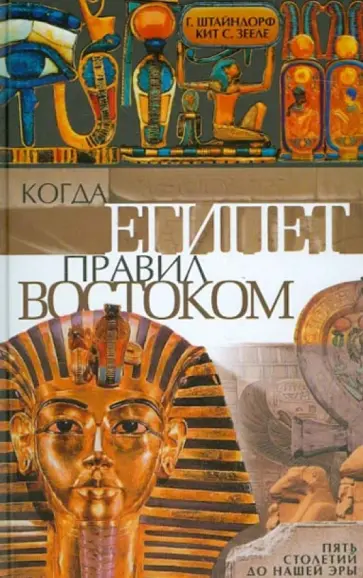 Штайндорф, Зееле - Когда Египет правил Востоком. Пять столетий до нашей эры обложка книги