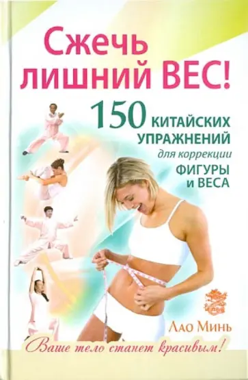 Минь Лао - Сжечь лишний вес. 150 китайских упражнений для коррекции фигуры и веса Минь Лао - Сжечь лишний вес. 150 китайских упражнений для коррекции фигуры и веса обложка книги
