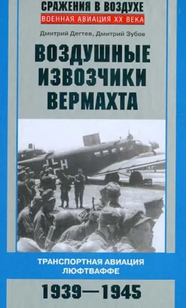 Дегтев, Зубов - Воздушные извозчики вермахта. Транспортная авиация люфтваффе. 1939-1945 Дегтев, Зубов - Воздушные извозчики вермахта. Транспортная авиация люфтваффе. 1939-1945 обложка книги