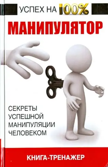 Владимир Адамчик - Манипулятор, книга-тренажер. Секреты успешного манипулирования Владимир Адамчик - Манипулятор, книга-тренажер. Секреты успешного манипулирования обложка книги
