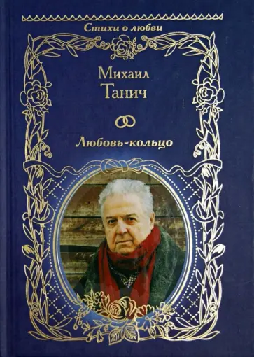 Михаил Танич - Любовь-кольцо обложка книги