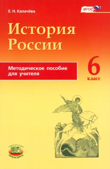 Екатерина Калачева - История России с древнейших времен по XVI век. 6 класс. Методическое пособие для учителя. ФГОС Екатерина Калачева - История России с древнейших времен по XVI век. 6 класс. Методическое пособие для учителя. ФГОС обложка книги