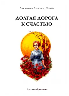 Прасол, Прасол - Долгая дорога к счастью обложка книги
