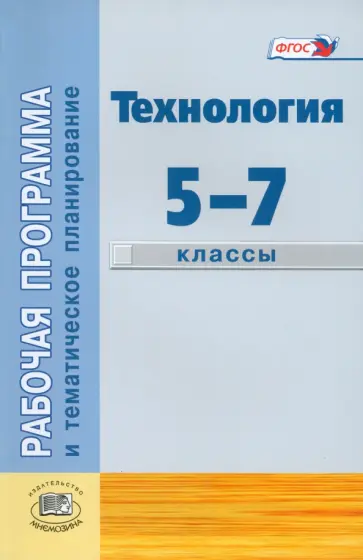 Глозман, Глозман - Технология. Рабочая программа и тематическое планирование. 5-7 классы. Пособие для учителей. ФГОС Глозман, Глозман - Технология. Рабочая программа и тематическое планирование. 5-7 классы. Пособие для учителей. ФГОС обложка книги