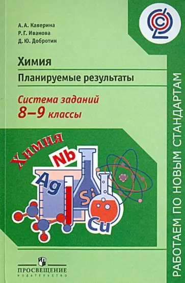 Каверина, Иванова - Химия. Планируемые результаты. Система заданий. 8-9 классы. Пособие для учителей общеобр. учр. ФГОС Каверина, Иванова - Химия. Планируемые результаты. Система заданий. 8-9 классы. Пособие для учителей общеобр. учр. ФГОС обложка книги