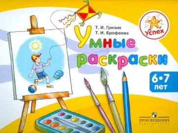 Гризик, Ерофеева - Успех. Умные раскраски. Пособие для детей 6-7 лет Гризик, Ерофеева - Успех. Умные раскраски. Пособие для детей 6-7 лет обложка книги