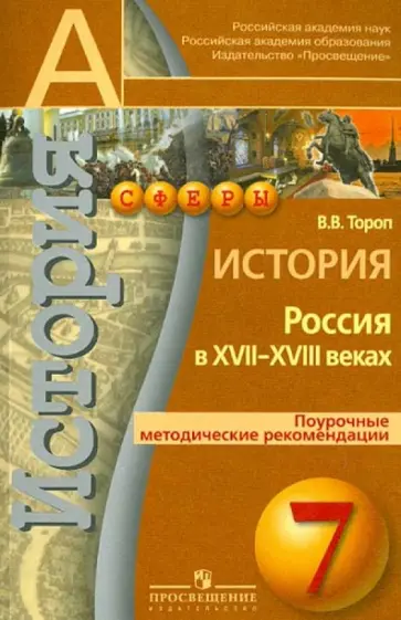 Валерия Тороп - История. Россия в XVII - XVIII веках. 7 класс. Поурочные методические рекомендации Валерия Тороп - История. Россия в XVII - XVIII веках. 7 класс. Поурочные методические рекомендации обложка книги