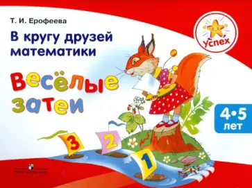 Тамара Ерофеева - Успех. В кругу друзей математики. Весёлые затеи. Пособие для детей 4-5 лет обложка книги