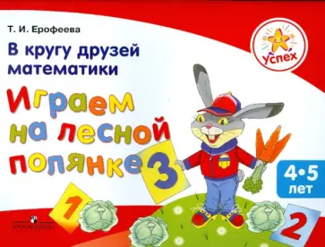 Тамара Ерофеева - Успех. В кругу друзей математики. Играем на лесной полянке. Пособие для детей 4-5 лет обложка книги