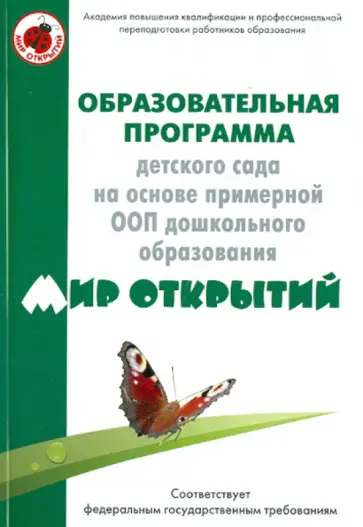 Татьяна Богуславская - Образовательная программа детского сада на основе ООП дошкольного образования "Мир открытий" обложка книги
