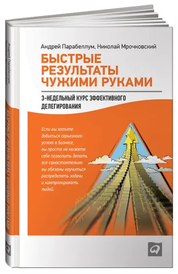 Парабеллум, Мрочковский - Быстрые результаты чужими руками: 3-недельный курс эффективного делегирования обложка книги