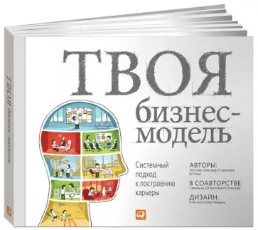 Остервальдер, Пинье - Твоя бизнес-модель. Системный подход к построению карьеры Остервальдер, Пинье - Твоя бизнес-модель. Системный подход к построению карьеры обложка книги