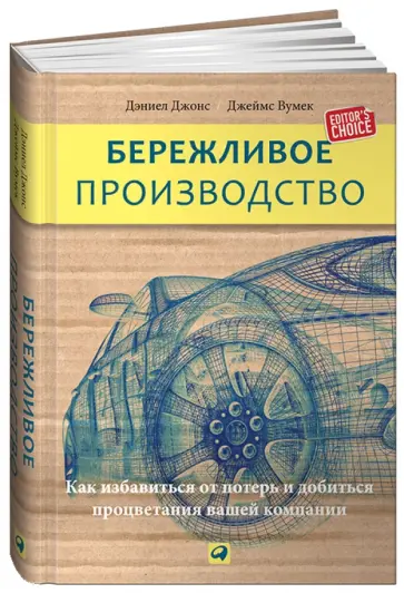 Вумек, Джонс - Бережливое производство. Как избавиться от потерь и добиться процветания вашей компании обложка книги
