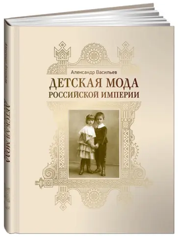 Александр Васильев - Детская мода Российской империи обложка книги
