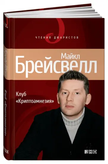 Майкл Брейсвелл - Клуб "Криптоамнезия" обложка книги