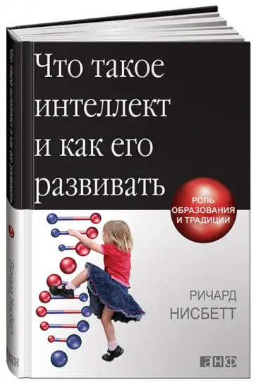 Ричард Нисбетт - Что такое интеллект и как его развивать. Роль образования и традиций обложка книги
