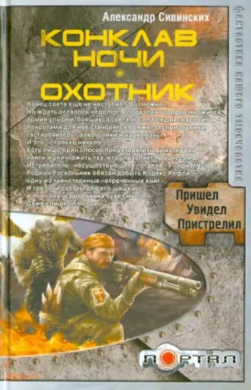 Александр Сивинских - Конклав ночи. Охотник Александр Сивинских - Конклав ночи. Охотник обложка книги