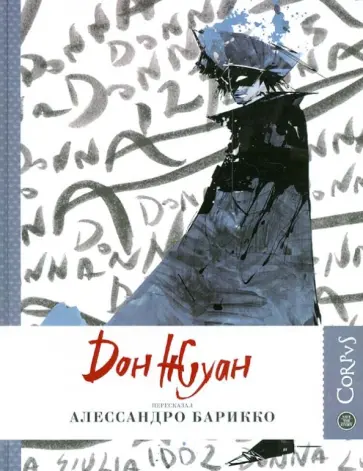 Алессандро Барикко - Дон Жуан обложка книги