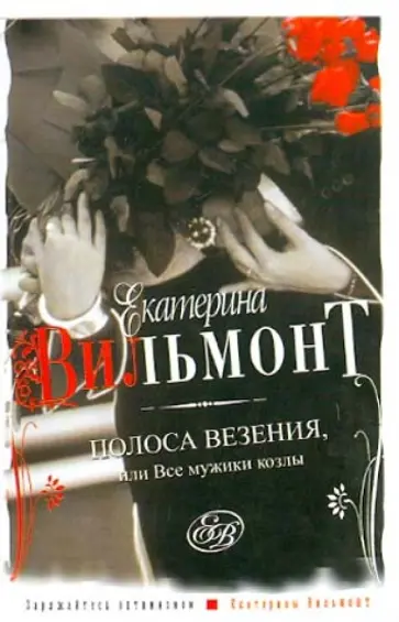 Екатерина Вильмонт - Полоса везения, или Все мужики козлы обложка книги