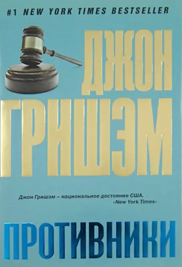 Джон Гришэм - Противники обложка книги