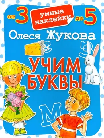 Олеся Жукова - Учим буквы обложка книги