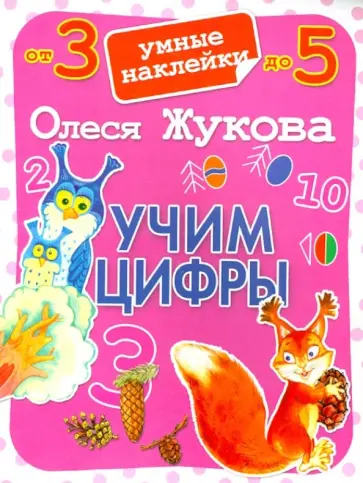 Олеся Жукова - Учим цифры. Умные наклейки обложка книги