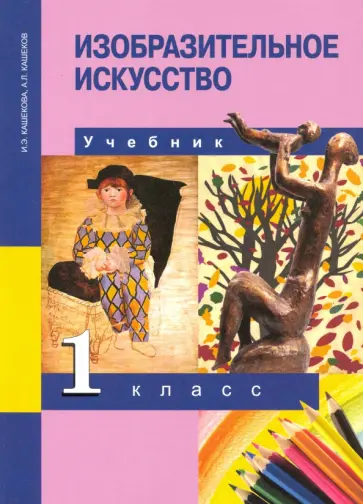 Кашекова, Кашеков - Изобразительное искусство. 1 класс. Учебник. ФГОС Кашекова, Кашеков - Изобразительное искусство. 1 класс. Учебник. ФГОС обложка книги