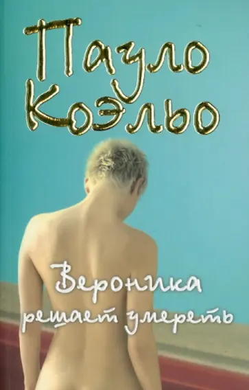 Пауло Коэльо - Вероника решает умереть обложка книги