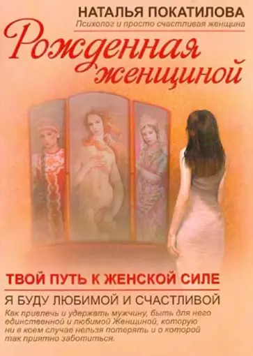 Наталья Покатилова - Рожденная женщиной Наталья Покатилова - Рожденная женщиной обложка книги