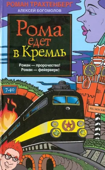 Трахтенберг, Богомолов - Рома едет в Кремль обложка книги
