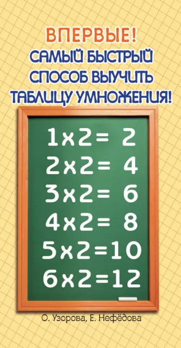 Узорова, Нефедова - Самый быстрый способ выучить таблицу умножения обложка книги