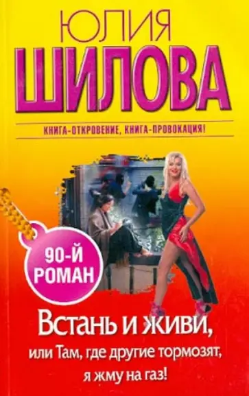 Юлия Шилова - Встань и живи, или Там, где другие тормозят, я жму на газ! обложка книги