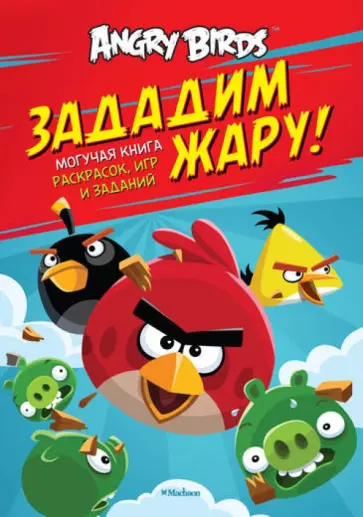 Angry Birds. Зададим жару! Могучая книга раскрасок, игр и заданий обложка книги