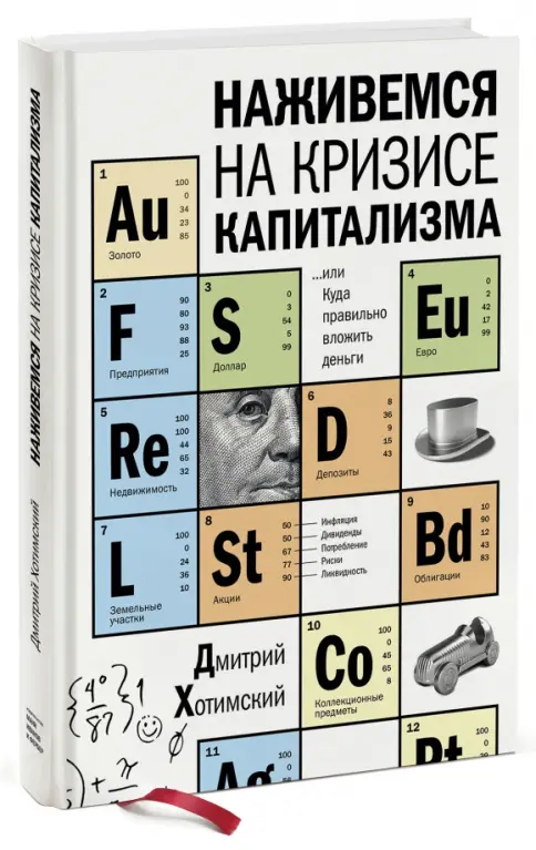 Книга: "Наживемся на кризисе капитализма... или Куда правильно вложить деньги" - Дмитрий Хотимский. Купить книгу, читать рецензии | Лабиринт