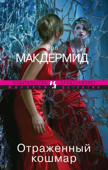 Вэл Макдермид - Отраженный кошмар Вэл Макдермид - Отраженный кошмар обложка книги