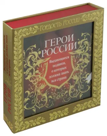 Юрий Лубченков - Герои России. Выдающиеся подвиги, о которых должна знать вся страна обложка книги