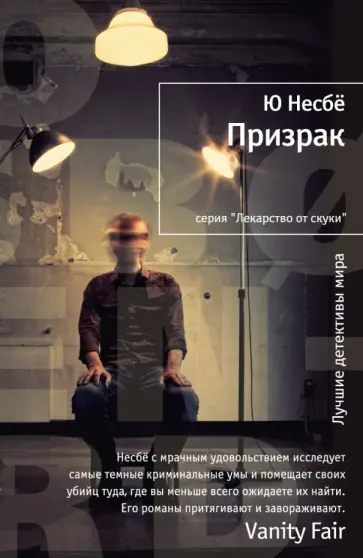 Ю Несбё - Призрак обложка книги