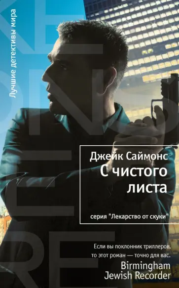 Джейк Саймонс - С чистого листа обложка книги