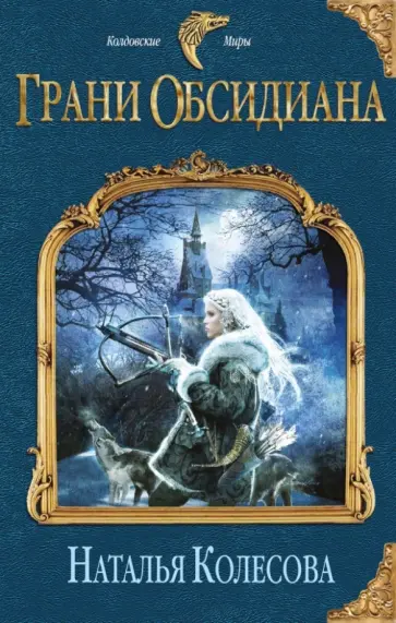 Наталья Колесова - Грани Обсидиана обложка книги