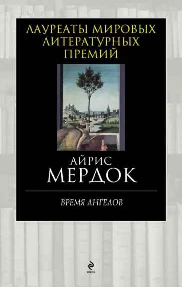 Айрис Мердок - Время ангелов обложка книги