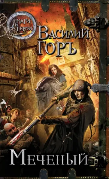 Василий Горъ - Меченый обложка книги