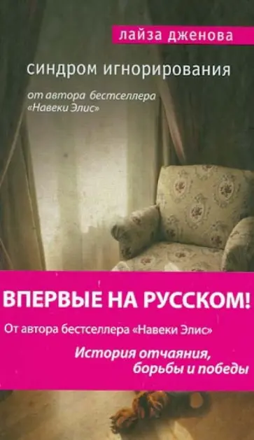 Лайза Дженова - Синдром игнорирования Лайза Дженова - Синдром игнорирования обложка книги