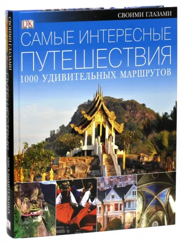 Билл Брайсон - Самые интересные путешествия. 1000 удивительных маршрутов обложка книги