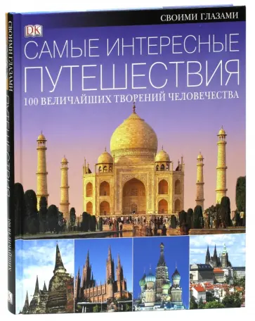 Самые интересные путешествия. 100 величайших творений человечества обложка книги